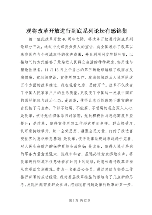 观将改革开放进行到底系列论坛有感锦集.docx