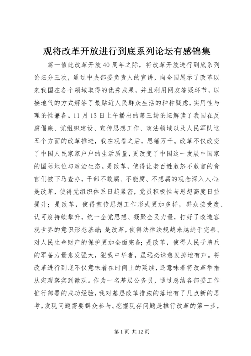 观将改革开放进行到底系列论坛有感锦集.docx