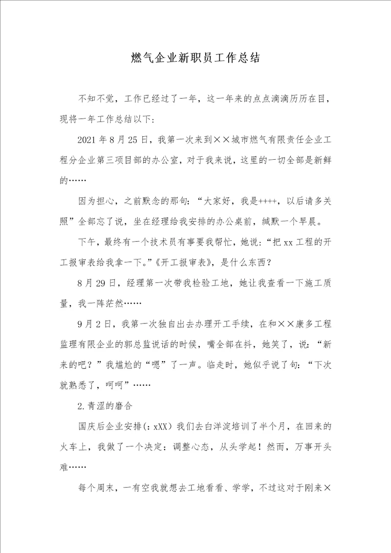 燃气企业新职员工作总结