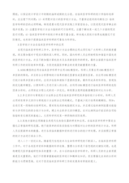 浅谈医学统计方法在临床医学科研中的应用.docx