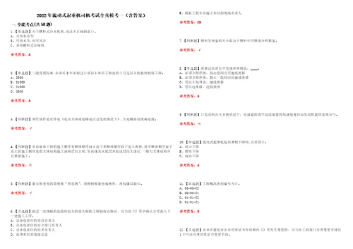 2022年流动式起重机司机考试全真模考一含答案试卷号：39