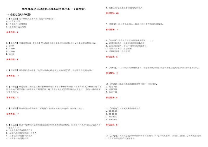 2022年流动式起重机司机考试全真模考一含答案试卷号：39