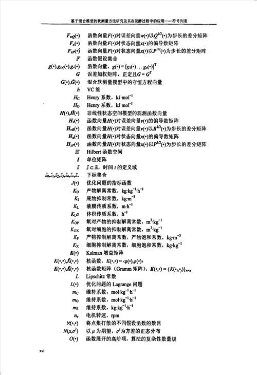 基于混合模型的软测量方法研究及其在发酵过程中的应用