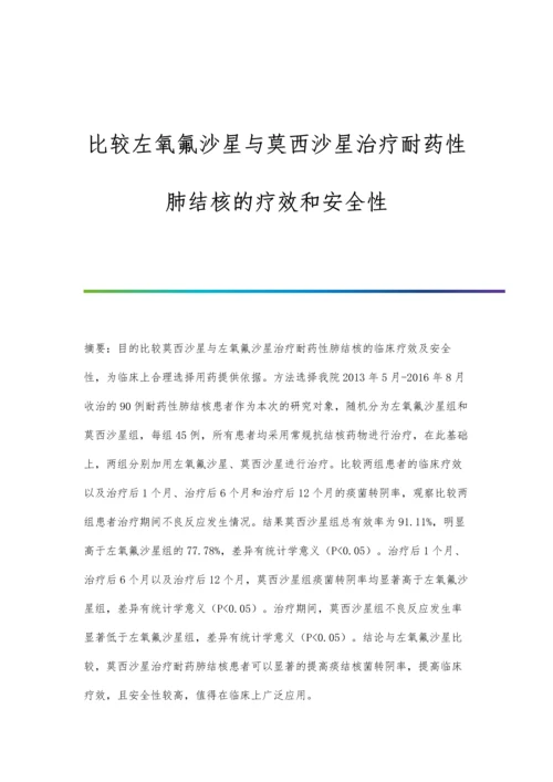 比较左氧氟沙星与莫西沙星治疗耐药性肺结核的疗效和安全性.docx