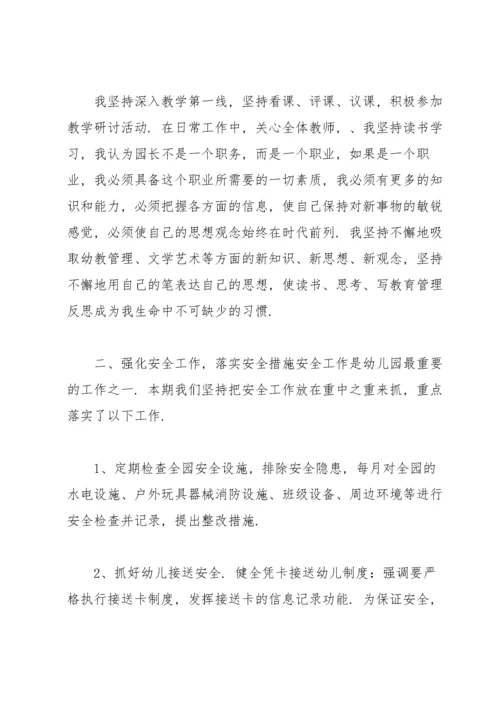 园长年度考核个人总结范文.docx