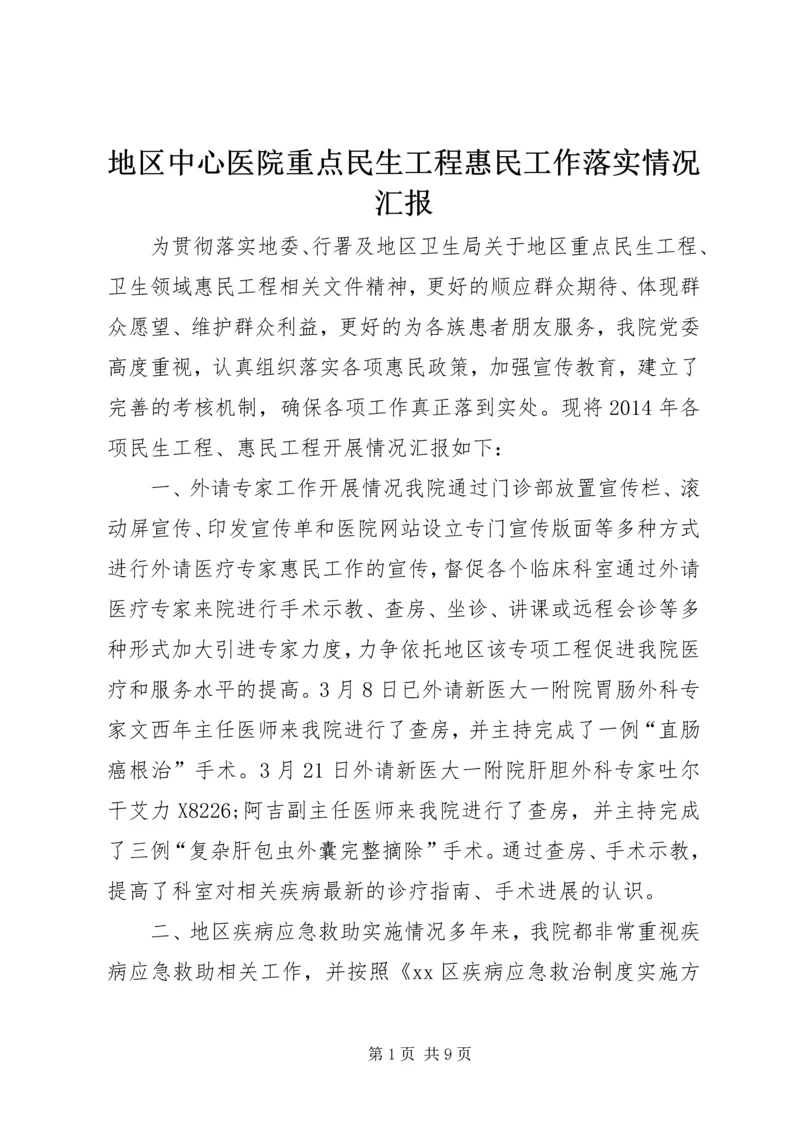 地区中心医院重点民生工程惠民工作落实情况汇报_1 (2).docx