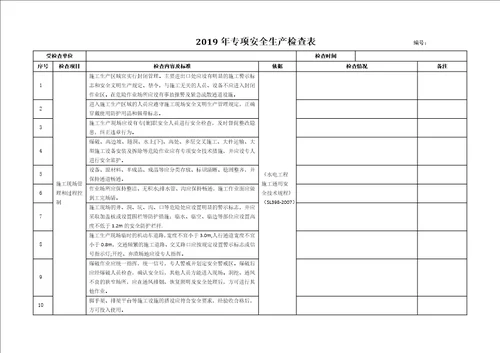 施工现场专项安全检查表共4页