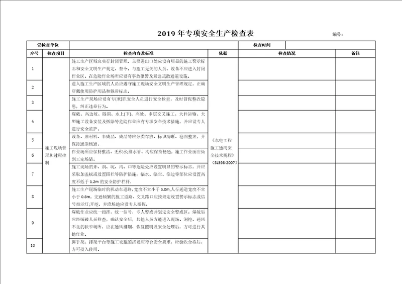 施工现场专项安全检查表共4页