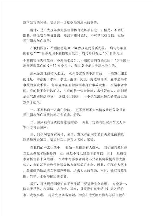 国旗下讲话防溺水安全教育讲话稿