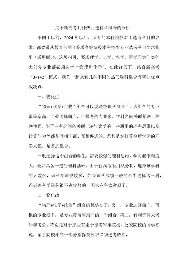 关于新高考几种热门选科科组合的分析.docx