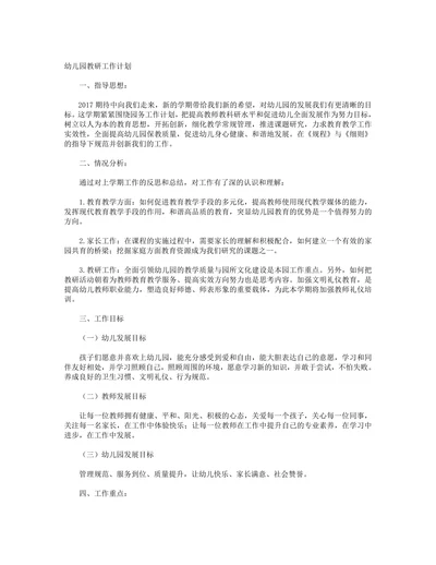 幼儿园教研工作计划