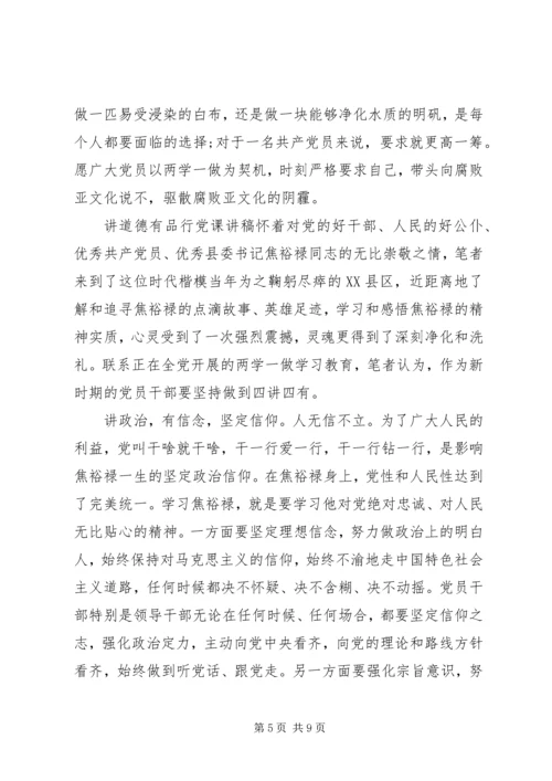 讲道德有品行党课讲稿 (2).docx