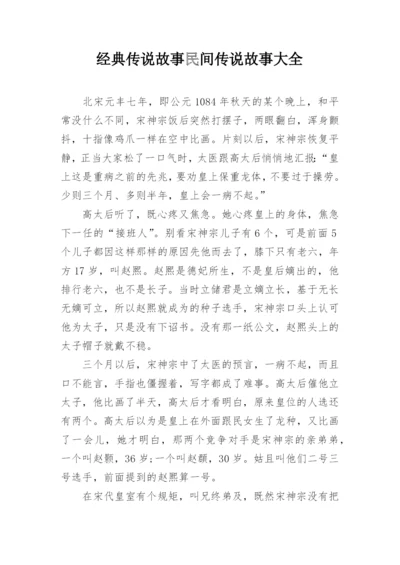 经典传说故事民间传说故事大全.docx