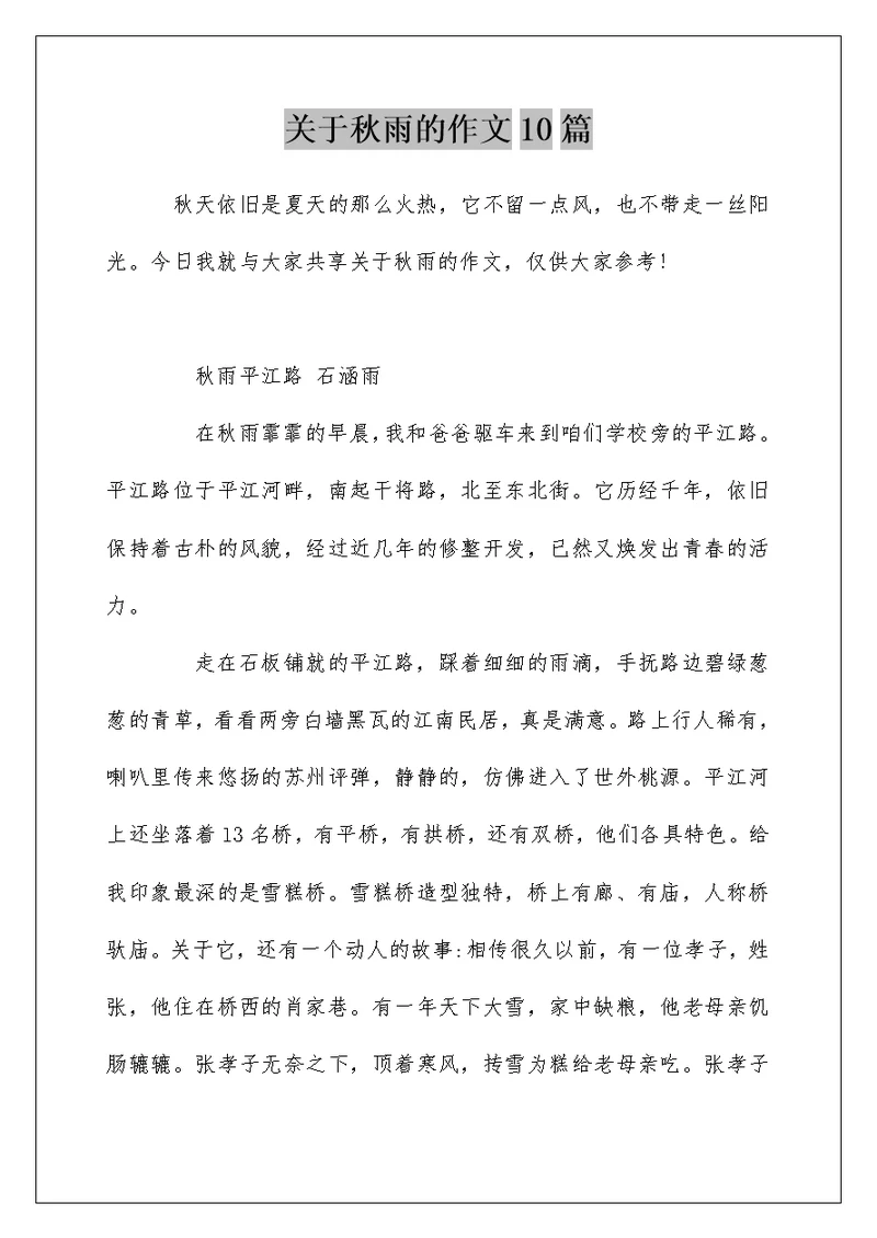 关于秋雨的作文10篇