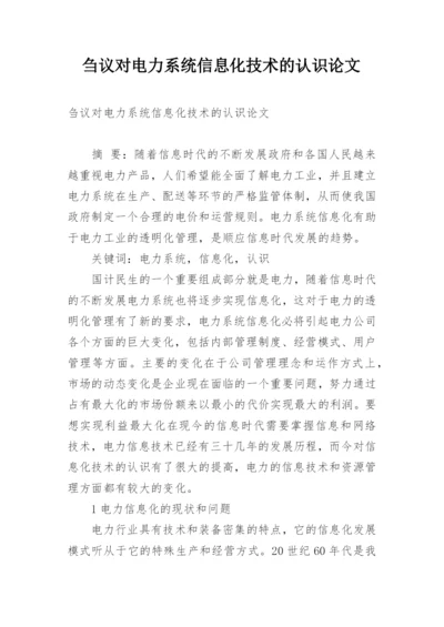 刍议对电力系统信息化技术的认识论文.docx