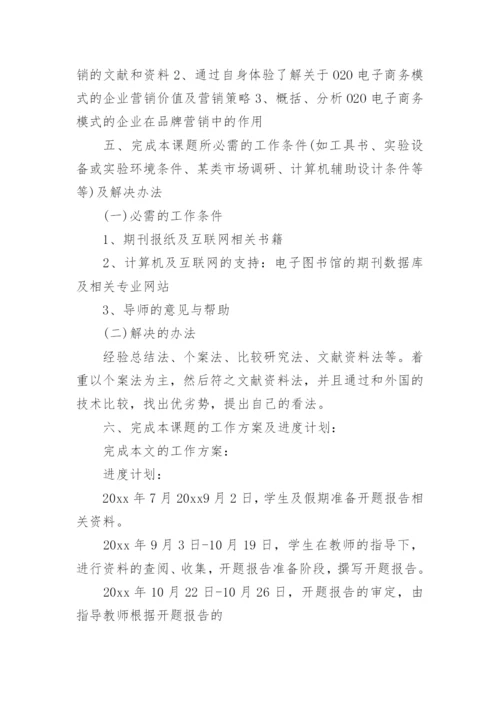 电子商务论文的开题报告.docx