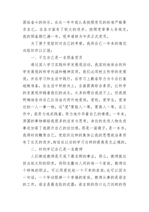 关于预备党员转正申请书.docx