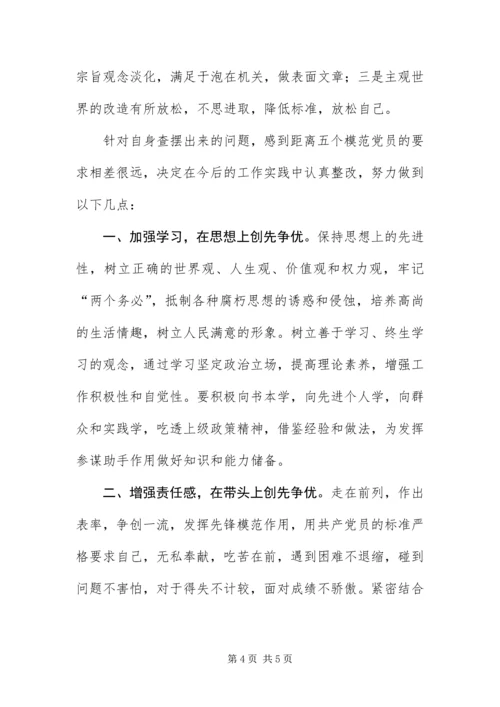 争当模范优秀党员自查剖析.docx