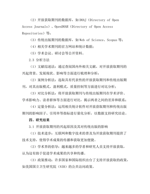 开放获取期刊的崛起及其对传统出版的挑战