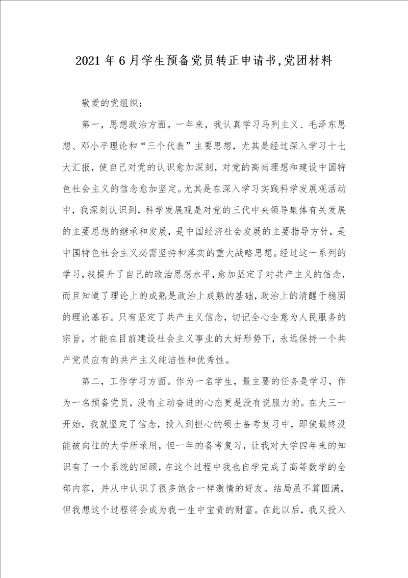 2021年6月学生预备党员转正申请书,党团材料
