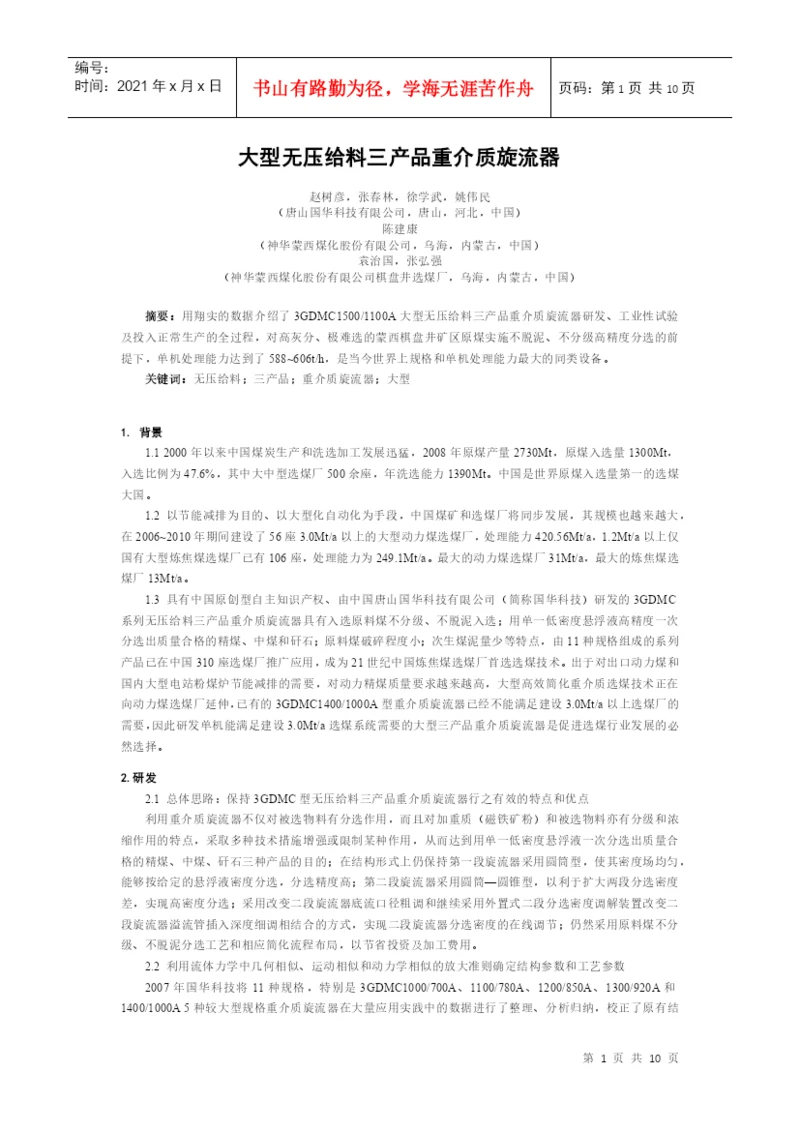 XXXX622171000-第16届选煤大会论文-大型无压给料三产品重介质旋流器.docx