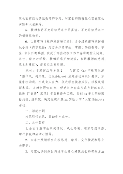 关于农村小学家访活动方案.docx
