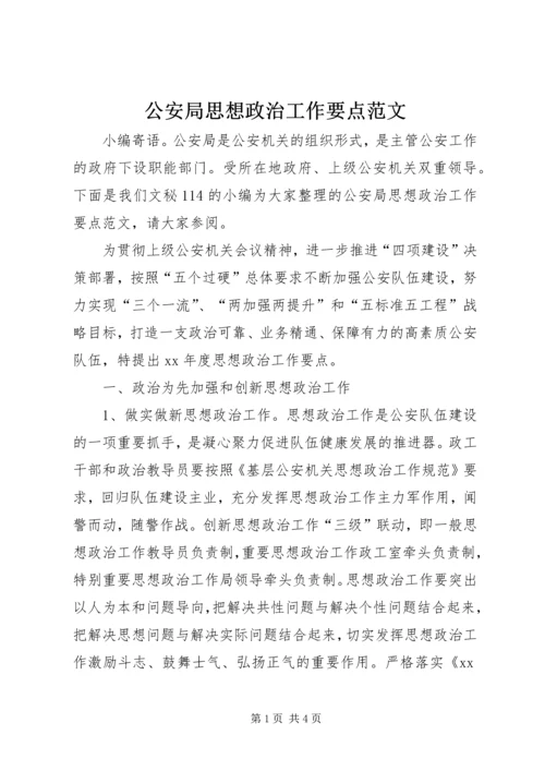 公安局思想政治工作要点范文.docx