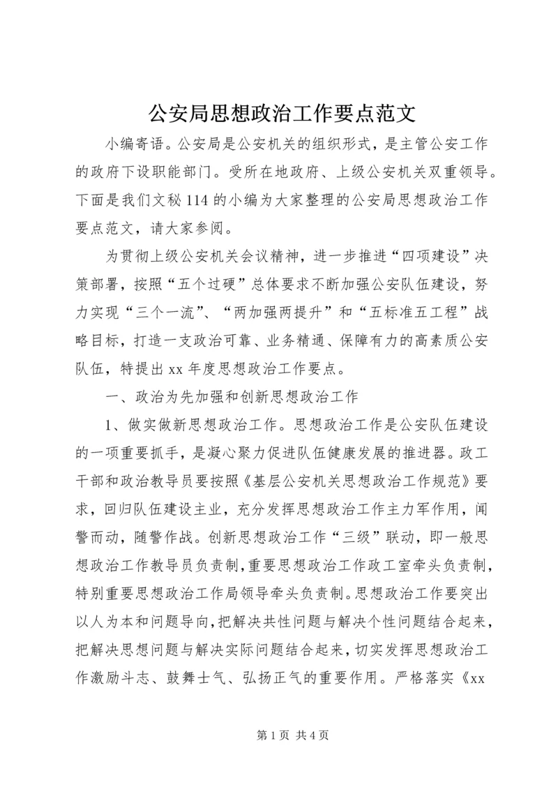 公安局思想政治工作要点范文.docx