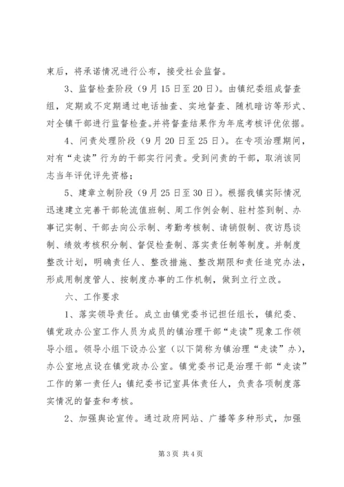 乡镇干部走读问题治理工作方案.docx