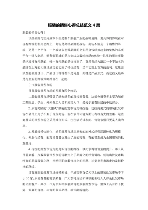 服装的销售心得总结范文4篇.docx