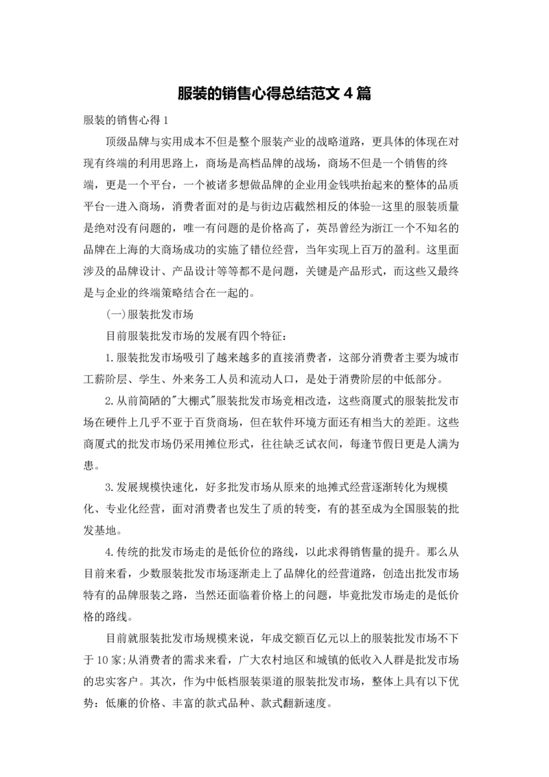 服装的销售心得总结范文4篇.docx