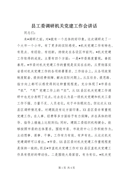 县工委调研机关党建工作会讲话.docx