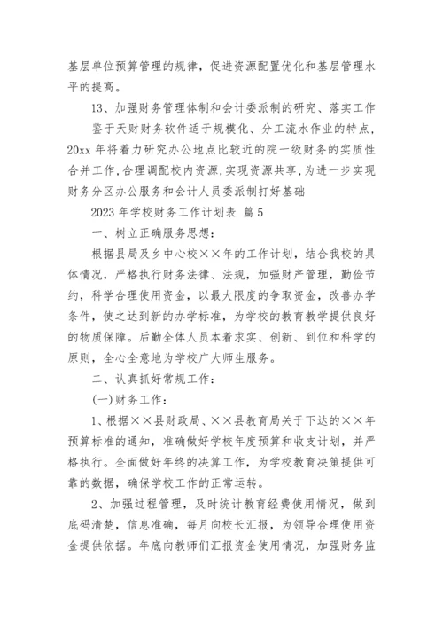 2023年学校财务工作计划表_1.docx