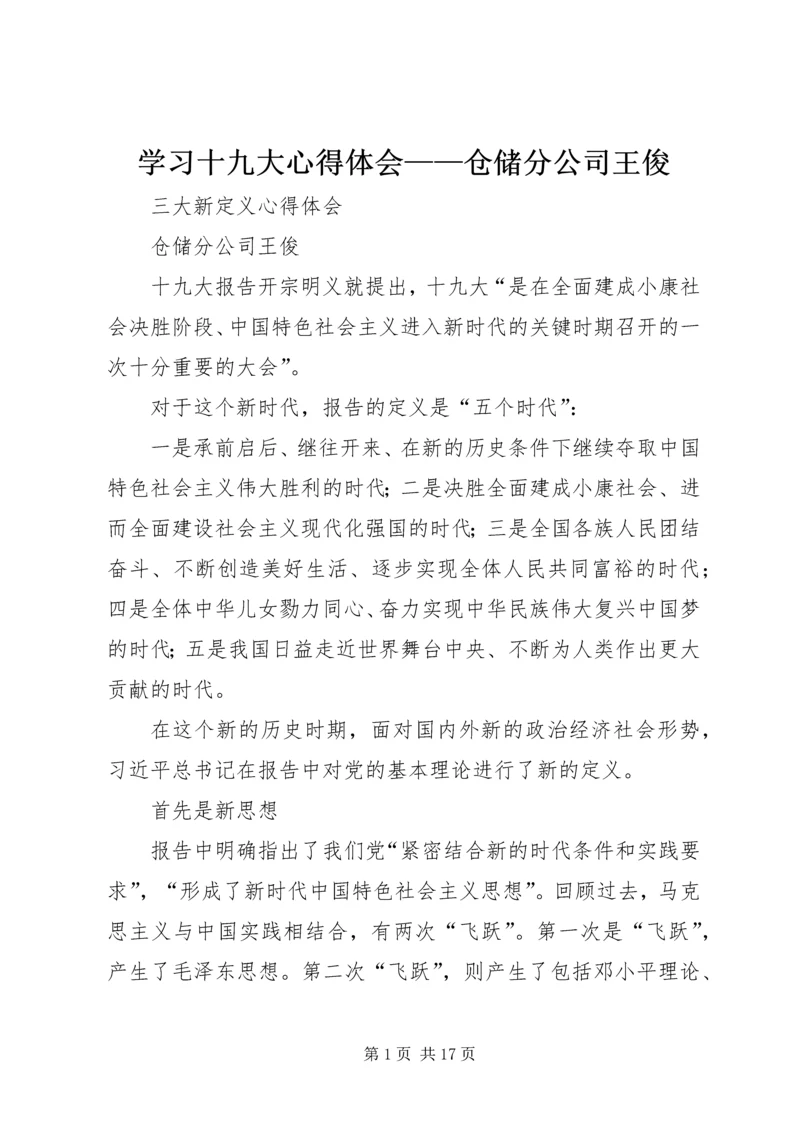 学习十九大心得体会——仓储分公司王俊.docx