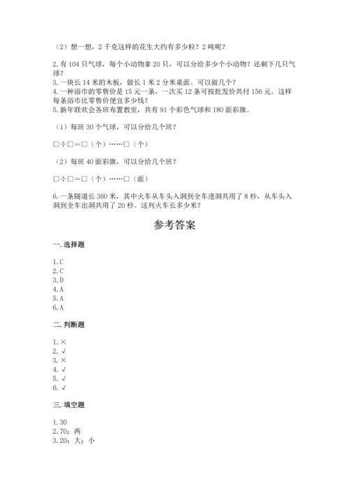 北京版四年级上册数学第六单元 除法 测试卷附参考答案【b卷】.docx