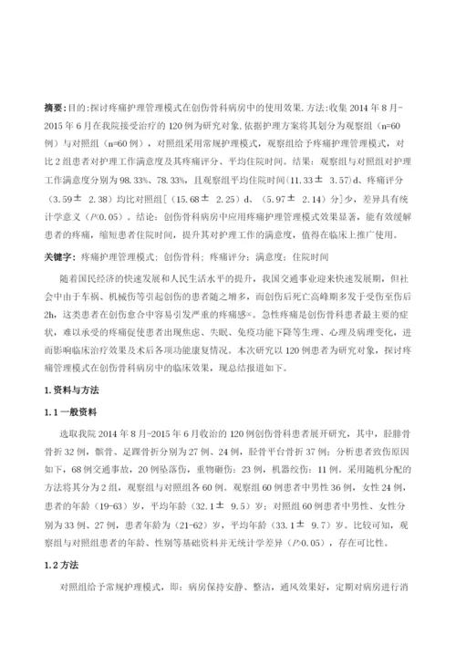 疼痛护理管理模式在创伤骨科病房中的应用研究1.docx