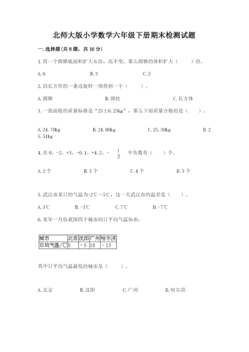 北师大版小学数学六年级下册期末检测试题含答案【黄金题型】.docx