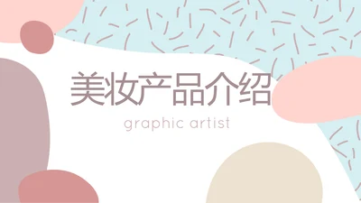 莫兰迪风格美妆产品介绍年年终总结PPT动态模板