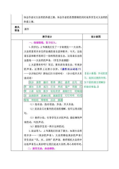 2021部编版第21课大自然的声音教学设计表格式