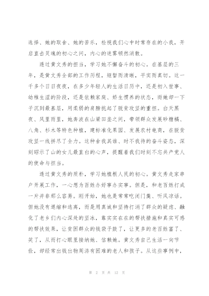 黄文秀扶贫攻坚“不获全胜、决不收兵”心得体会事迹.docx