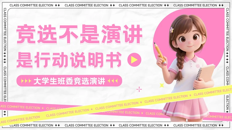 粉色卡通风大学生班委竞选演讲PPT模板