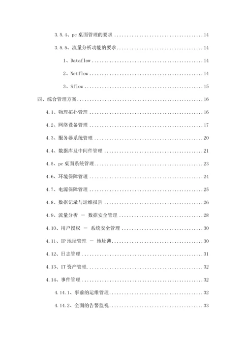 网络管理系统投标方案-技术部分.docx