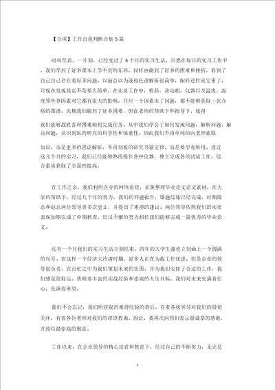 最新实用工作自我鉴定合集5篇