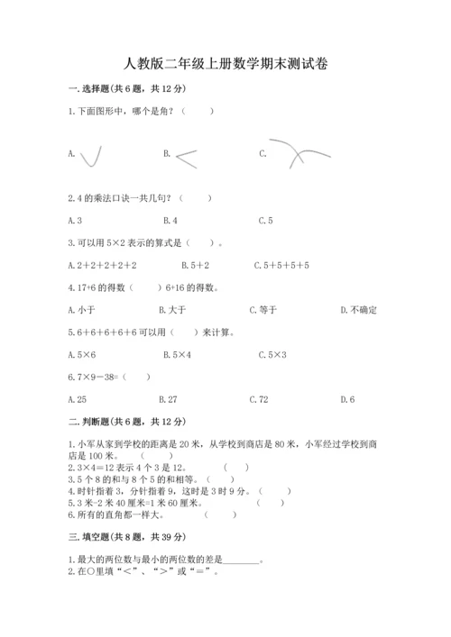 人教版二年级上册数学期末测试卷及完整答案【全优】.docx