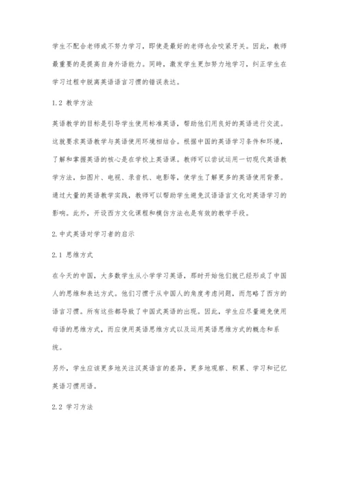 中式英语及其对中国英语教学的启示.docx