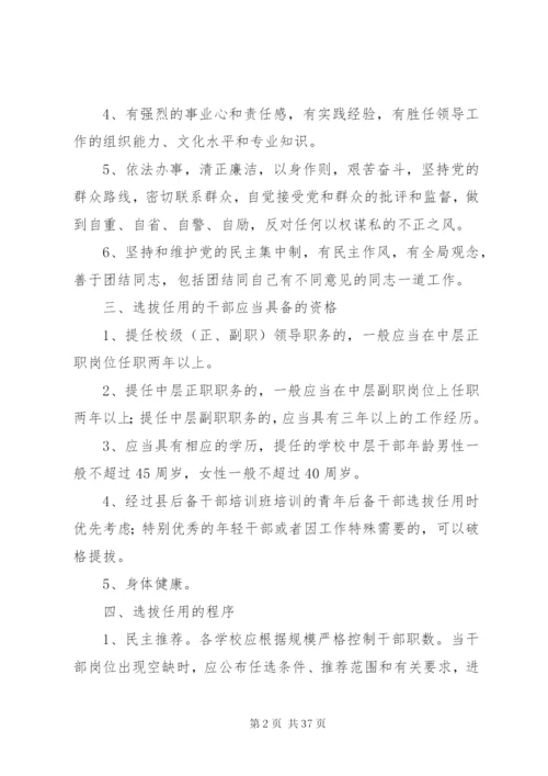 宋河二中干部选拔任用制度精编.docx