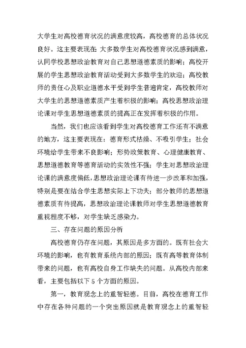 关于大学生对高校德育工作满意度的调查与分析——基于湖北高校1334名大学生的问卷调查