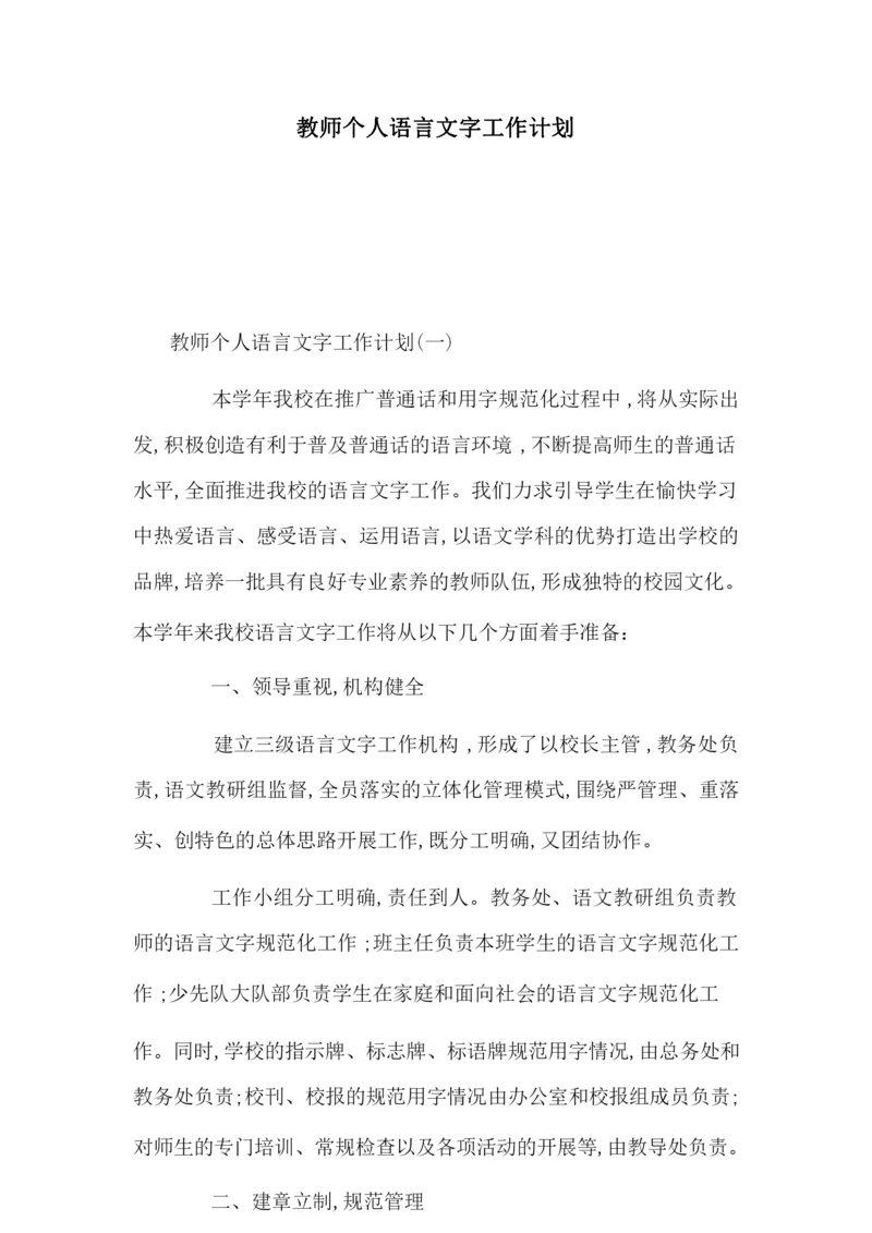 教师个人语言文字工作计划-最新合集.docx