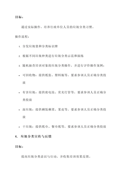 行政单位垃圾分类培训方案
