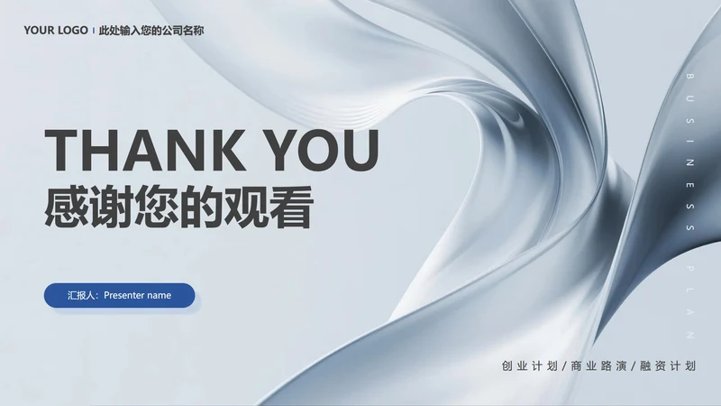 致谢页-灰蓝色简约商务风创业计划项目汇报PPT单页